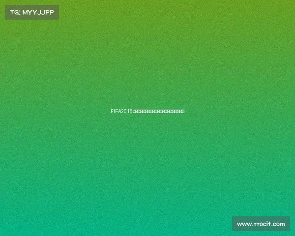 FIFA2018游戏世界杯巅峰对决激情重现绿茵传奇之旅回顾 FIFA2018游戏世界杯巅峰对决激情重现绿茵传奇之旅回顾